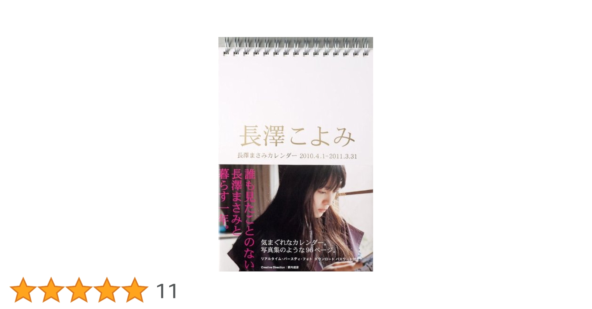 Amazon.co.jp: 長澤こよみ 長澤まさみカレンダー : 箭内 道彦